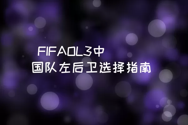  FIFAOL3中国队左后卫选择指南