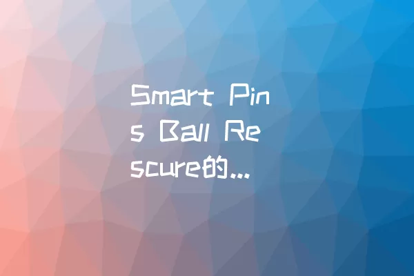 Smart Pins Ball Rescure的Level 86通关攻略
